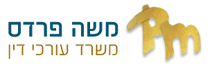 עו"ד ונוטריון משה פרדס